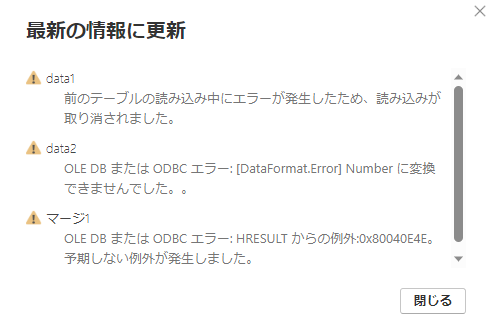 Power Queryで発生するOLE DB または ODBC エラーの画像