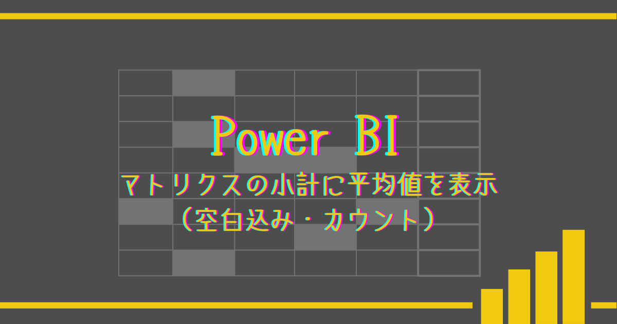 ブログのアイキャッチ。マトリクスの小計に平均値を表示空白込み・カウン