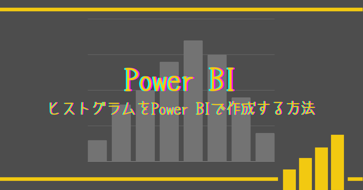 ブログのアイキャッチ。ヒストグラムをPower-BIで作成する方法