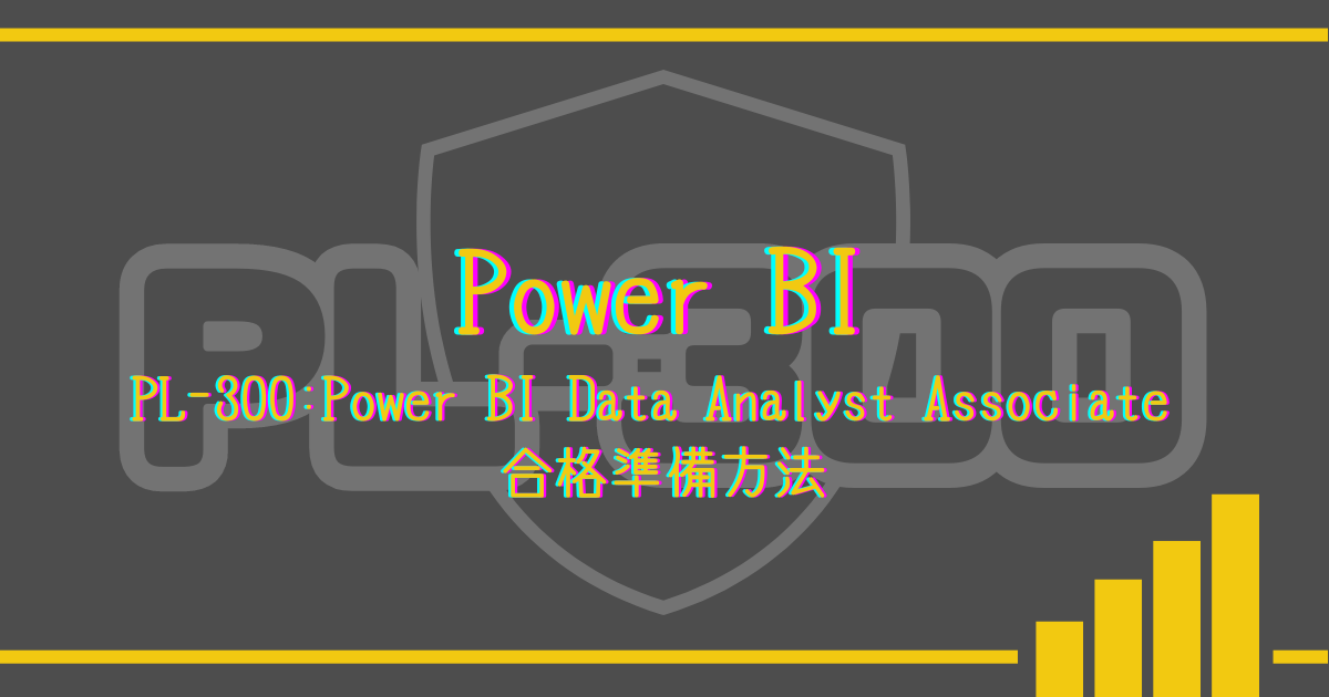 PL-300Power-BI-Data-Analyst-Associate-合格準備方法のサムネイル