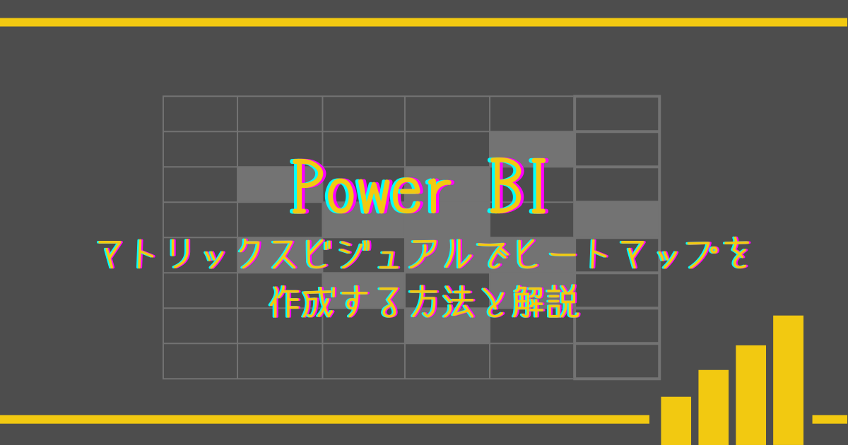 ブログのアイキャッチ。マトリックスビジュアルでヒートマップを作成する方法と解説