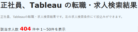 求人数の検索結果(tableu)