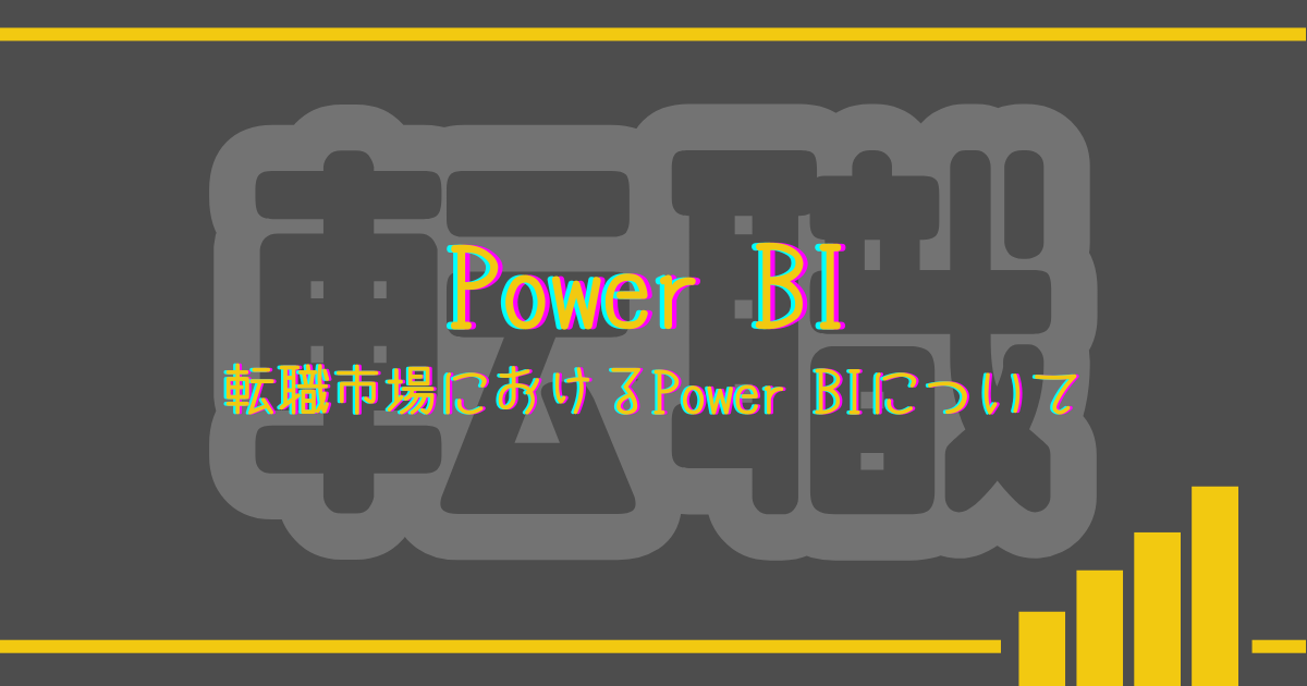 ブログのアイキャッチ。転職市場におけるPower-BIについて