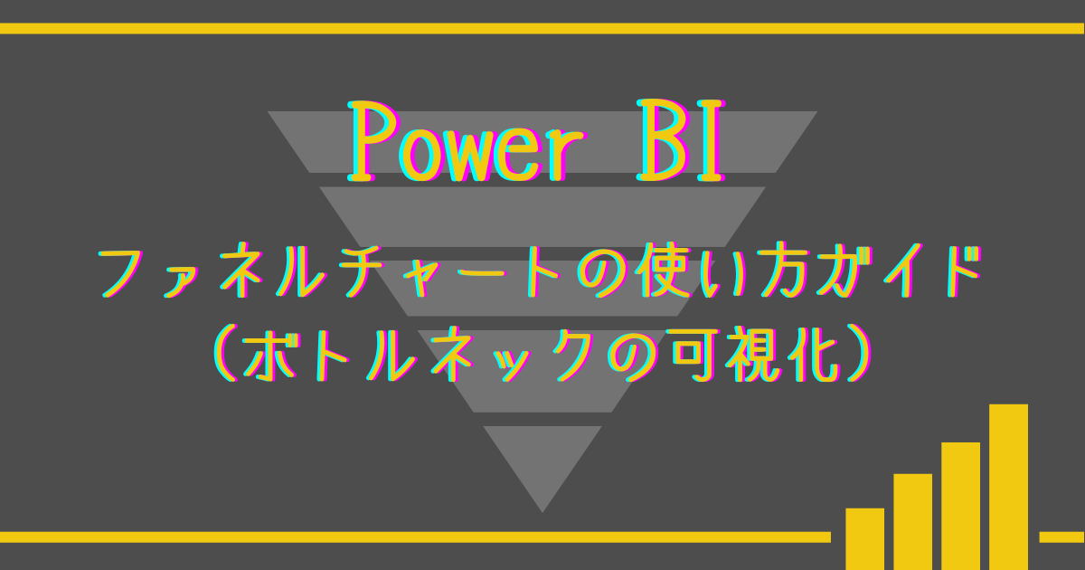 ブログのアイキャッチファネルチャートの使い方ガイドボトルネックの可視化